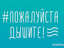Акция о работе врачей во время COVID-19 «Пожалуйста, дышите!» стала бессрочной