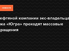 В нефтяной компании экс-владельца банка «Югра» проходят массовые сокращения