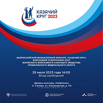 В Самарской области пройдет отборочный этап всероссийского конкурса "Казачий круг"