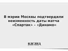 В мэрии Москвы подтвердили неизменность даты матча «Спартак» – «Динамо»