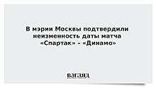 В мэрии Москвы подтвердили неизменность даты матча «Спартак» – «Динамо»