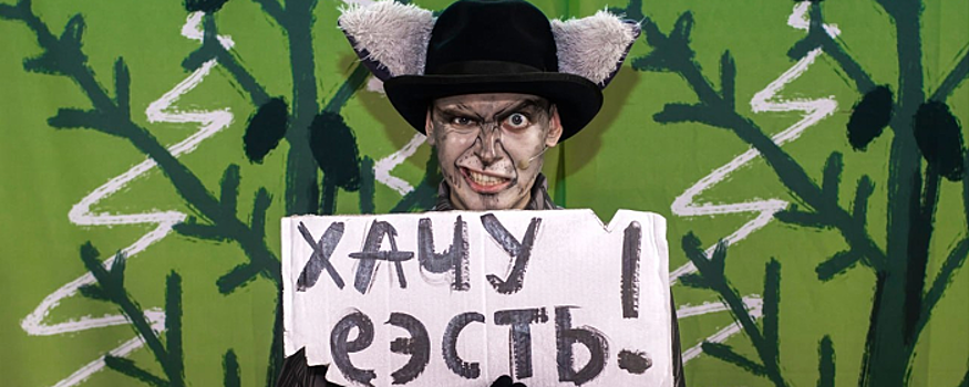 В Пушкинском театре состоялся премьерный показ «Красной шапочки And Серого волка»