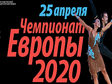 В апреле в Москве пройдет чемпионат Европы WDC 2020 по латиноамериканским танцам среди профессионалов