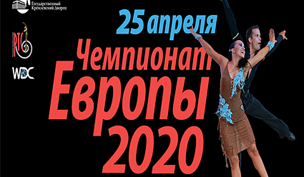 В апреле в Москве пройдет чемпионат Европы WDC 2020 по латиноамериканским танцам среди профессионалов