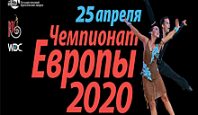 В апреле в Москве пройдет чемпионат Европы WDC 2020 по латиноамериканским танцам среди профессионалов