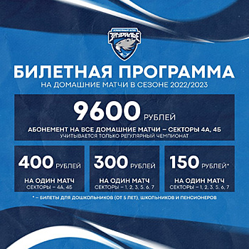 В Кургане подорожали билеты на любимую игру экс-губернатора