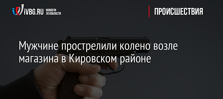 Мужчине прострелили колено возле магазина в Кировском районе