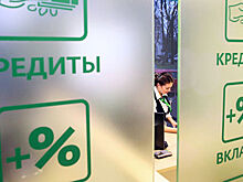 ЦБ озвучил решение по потребительским кредитам