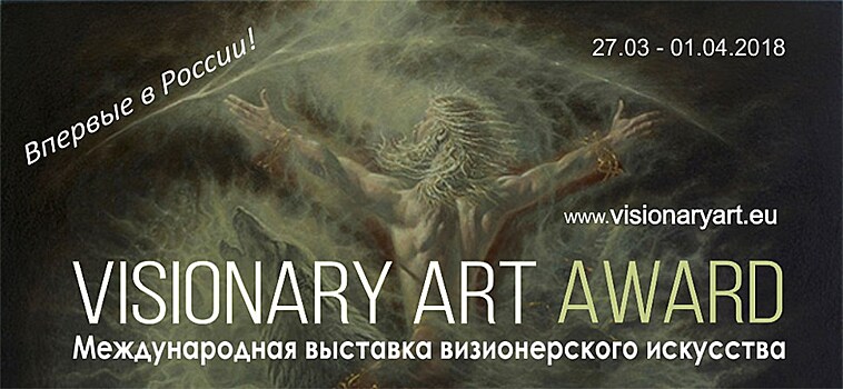 "VISIONARY ART AWARD" - МЕЖДУНАРОДНАЯ ВЫСТАВКА ВИЗИОНЕРСКОГО ИСКУССТВА