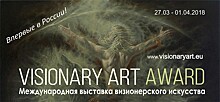 "VISIONARY ART AWARD" - МЕЖДУНАРОДНАЯ ВЫСТАВКА ВИЗИОНЕРСКОГО ИСКУССТВА