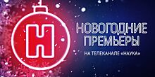 Новогодние премьеры на телеканале «Наука»