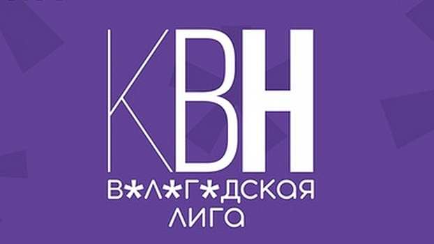 Вологодские КВНщики проведут первую онлайн-игру