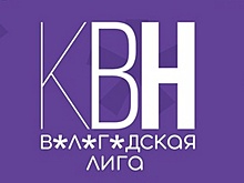 Самых веселых и находчивых приглашают в новый сезон Вологодской Областной Лиги КВН