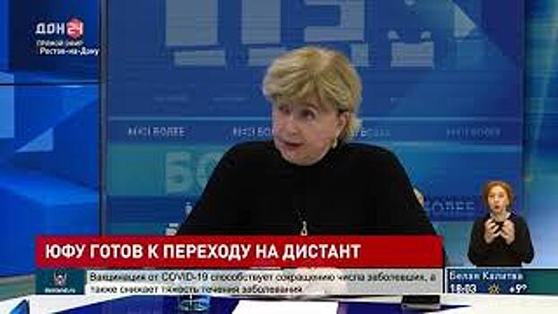 Южный федеральный университет готов к переходу на дистанционное обучение