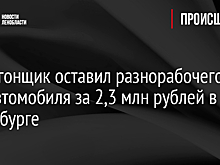 Автоугонщик оставил разнорабочего без автомобиля за 2,3 млн рублей в Петербурге