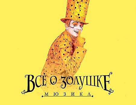 Купи 2 билета по цене одного на сказку для взрослых «Все о Золушке»