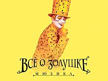 Купи 2 билета по цене одного на сказку для взрослых «Все о Золушке»