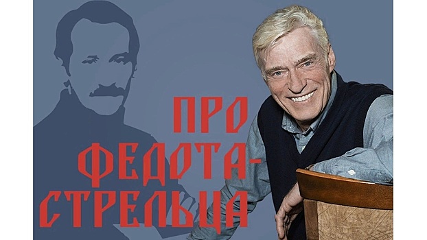 Народный артист России Борис Щербаков расскажет вологжанам сказку про Федота-стрельца, удалого молодца