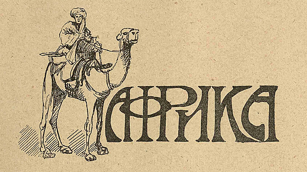 Покорение Африки русским водителем: путешествие 1915 года