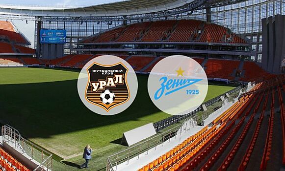 «Урал» - «Зенит». Стартовые составы команд