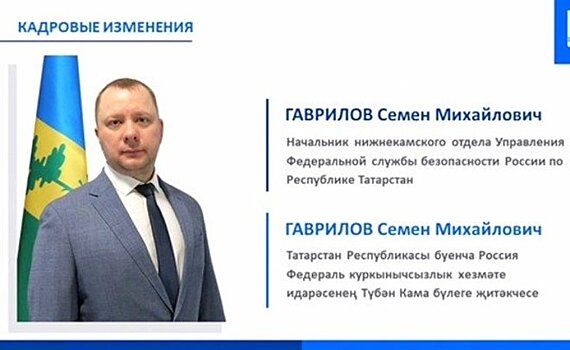 Руководителем нижнекамского отдела ФСБ назначили Семена Гаврилова