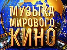В столице Югры духовой оркестр исполнит музыкальные шедевры мирового кино
