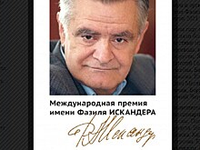 Русский ПЕН-центр огласил длинный список премии Искандера пятого сезона