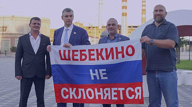 Леонид Слуцкий встретился с жителями Шебекино Белгородской области