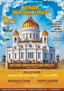 Закрытие XVI Международного музыкального фестиваля «Вятская весна» (12+)