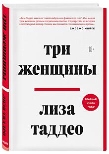 Публикуем главу из одной из самых обсуждаемых книг в мире «Три женщины» Лизы Таддео