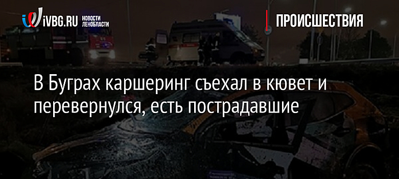 В Буграх каршеринг съехал в кювет и перевернулся, есть пострадавшие