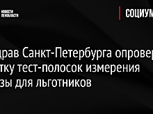 Комздрав Санкт-Петербурга опроверг нехватку тест-полосок измерения глюкозы для льготников