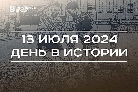 День в истории 13 июля: первый ЧМ по футболу, телефонные станции России, "Вкусная Казань"