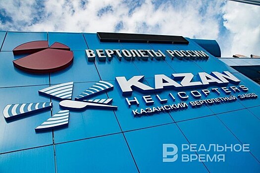 "Вертолеты России" открыли новое производство на Казанском вертолетном заводе