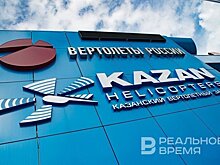 "Вертолеты России" открыли новое производство на Казанском вертолетном заводе