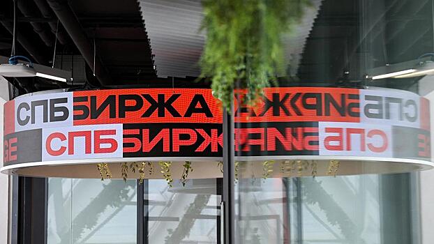 Минфин изучает возможность обмена замороженных активов на СПБ Бирже