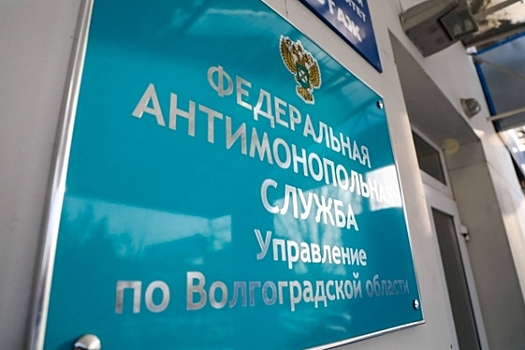 УФАС зафиксировало нарушения при размещении рекламы в Волгограде