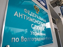 УФАС зафиксировало нарушения при размещении рекламы в Волгограде