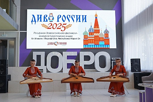 В Йошкар-Оле стартовал полуфинал Всероссийского конкурса "Диво России"