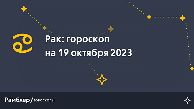 Рак: гороскоп на сегодня, 19 октября 2023 года – Рамблер/гороскопы