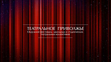 В Нижегородской области утвержден состав регионального жюри фестиваля «Театральное Приволжье»