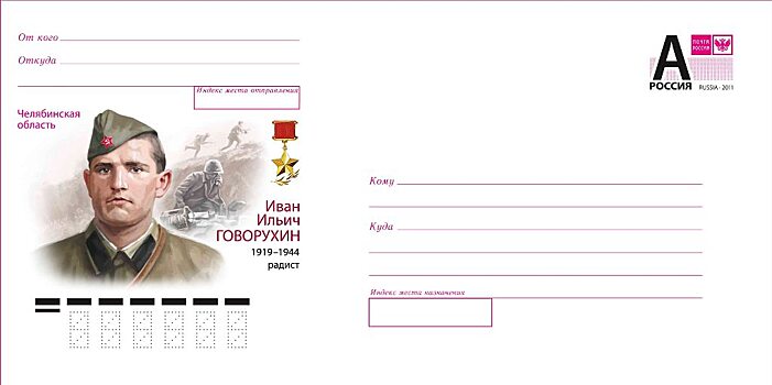 Почта России увековечила память Героя Советского Союза из Челябинской области