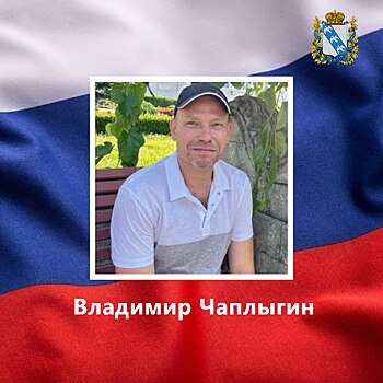 Курянин Владимир Чаплыгин погиб в ходе СВО