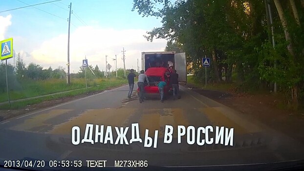 Однажды в России, или «Цыганский эвакуатор» из Тюмени