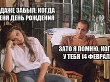 Лучшие мемы про самый неоднозначный праздник: о чем шутят в России на 14 февраля