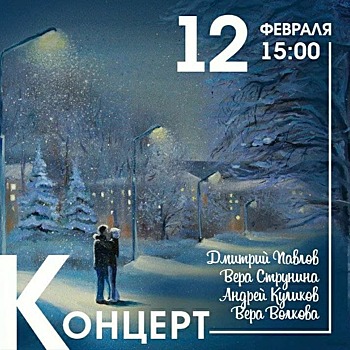 В красногорской усадьбе Знаменское-Губайлово 12 февраля состоится концерт