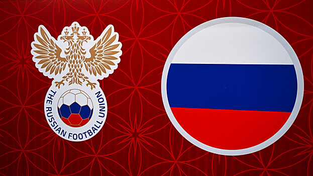 РФС планирует организовать матч легенд сборных России и Бразилии