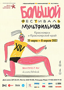 25 марта в Красноярске стартует четырнадцатый Большой фестиваль мультфильмов