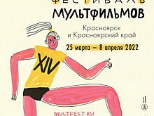 25 марта в Красноярске стартует четырнадцатый Большой фестиваль мультфильмов