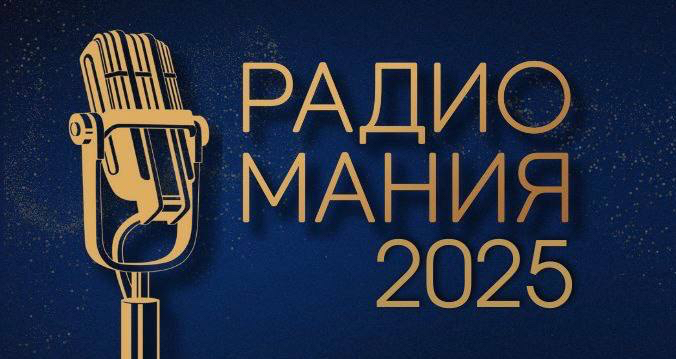 Проекты Авторадио вошли в шорт-лист премии «‎Радиомания-2025»‎